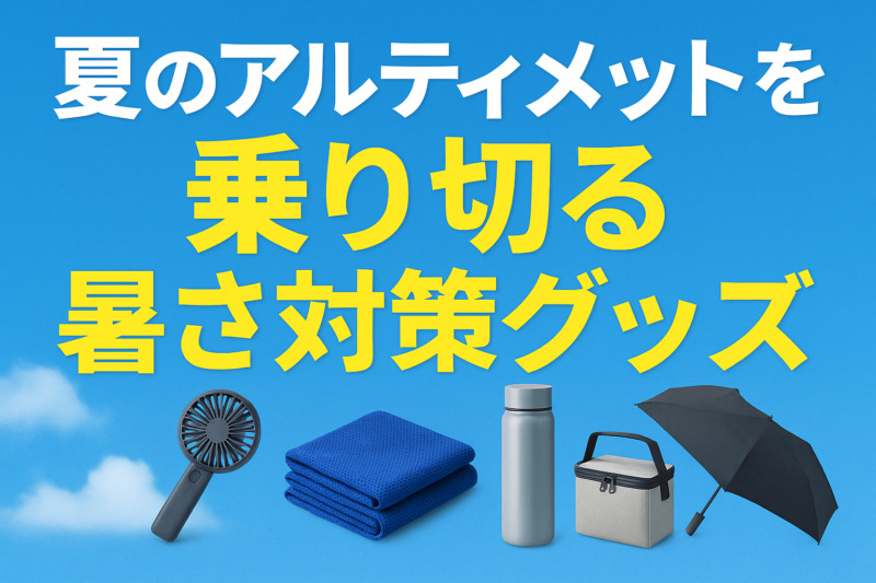 夏のアルティメットを乗り切る暑さ対策グッズ